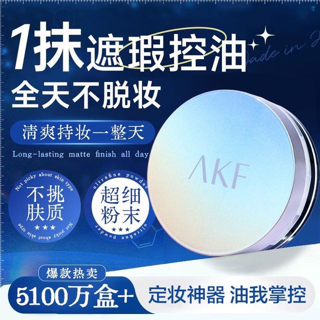 AKF 散粉定妆防水防汗持久控油不脱蜜粉学生正品官方旗舰店平价