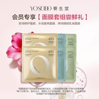 养生堂 面膜套组尝鲜礼，每个ID仅限1份