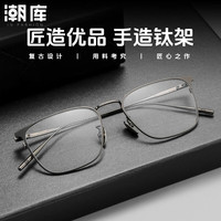  潮库 防蓝光 近视眼镜框 1.67防蓝光镜片 配1.67防蓝光镜片（0-1000度） 枪色