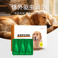 华畜 宠物狗狗驱虫药幼犬去跳蚤蜱虫虱子犬用非泼罗尼滴剂体外驱虫