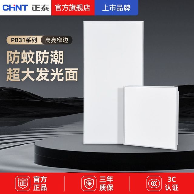 正泰 三人团）正泰led灯照明集成吊顶平板灯方形铝扣板厨房高亮嵌入式面板灯