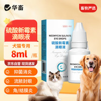华畜 狗狗猫咪眼药水去眼屎泪痕眼睛消炎宠物猫用硫酸新霉素滴眼液