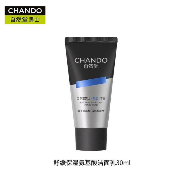 自然堂 男士氨基酸洁面乳 舒缓保湿 去角质 温和净澈 30mL