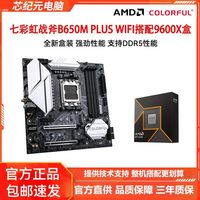 百亿补贴：七彩虹 战斧B650M PLUS WIFI黑刃搭AMD 9600X盒装 主板CPU套装