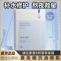 倍膳健 b5积雪草面膜褪红补水去黄气暗沉熬夜保湿急救修复屏障女