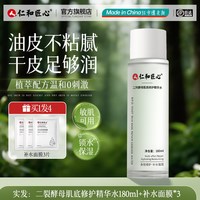 药都仁和 仁和匠心爽肤水湿敷保湿补水收敛水水乳套装液肤提亮滋润发光水