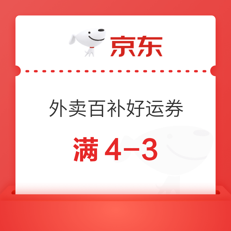 今日必买：京东外卖 百亿餐补17-16券，满30-20券叠加好运叠4-3券