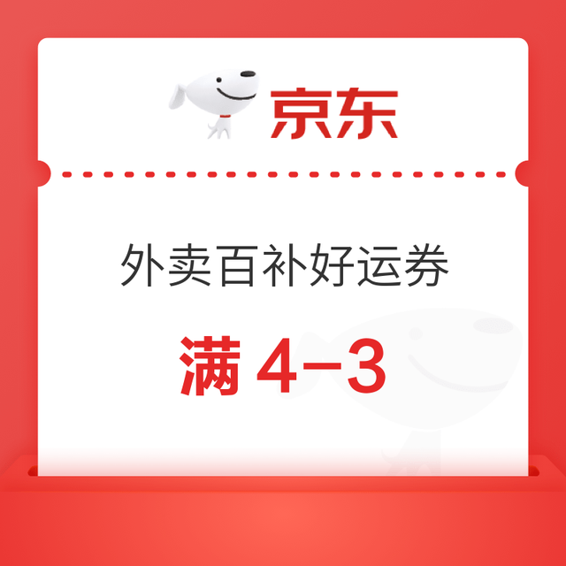今日必买：京东外卖 百亿餐补17-16券，满30-20券叠加好运叠4-3券