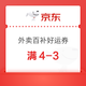  今日必买：京东外卖 百亿餐补17-16券，满28-27券叠加好运分享4-3券　