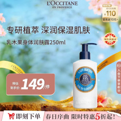 欧舒丹 乳木果身体乳250ml