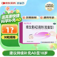 星鲨 维生素AD滴剂 1800IU:600IU*30粒/盒 *6盒（共计180粒，折0.30/粒）