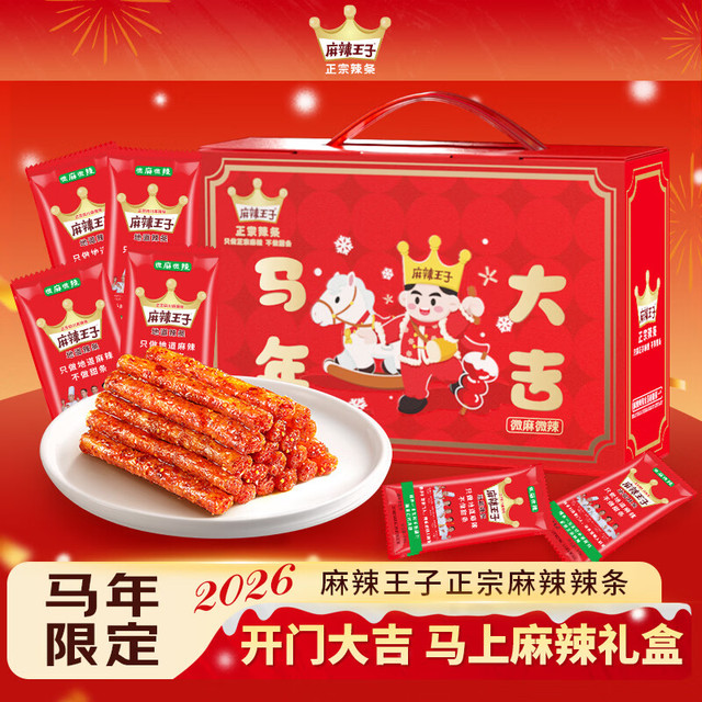 麻辣王子 马年限定礼盒 微麻微辣 756g 内含 42 包 过节送礼休闲零食大礼包