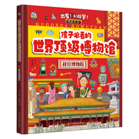 孩子必看的顶级博物馆·故宫博物院