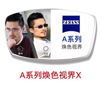  ZEISS/蔡司 防蓝光 近视眼镜 1.61折射率  送钛材架 A系列莲花膜变色X 订制（2片）