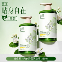 吉屋 内衣抑菌洗衣液 350ml*2瓶 高效去黄去血渍