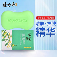 隆力奇 蛇胆金银花香皂120g抑菌清洁爽肤洗手洗脸皂洗澡沐浴香皂 蛇胆金银花香皂120g