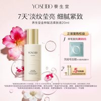 养生堂 金桦赋活紧致柔肤液20ml抗皱淡纹保湿爽肤水