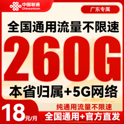 中国联通 高速网络 18元/月（260G流量+纯通用不限软件）激活送20元红包