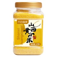 万谷食美 山西黄小米2斤瓶装（出米油）