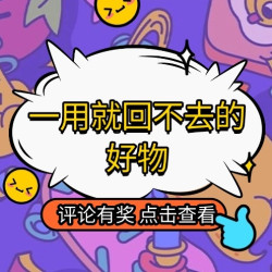 评论有奖：遇见它，再也回不去｜写下你所依赖的好物，让好礼遇见你