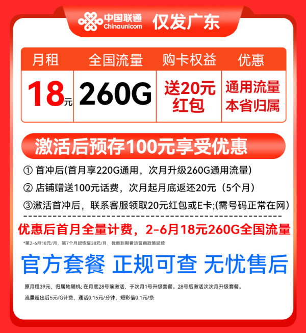 中国联通 高速网络 18元/月(260G流量+纯通用不限软件)激活送20元红包