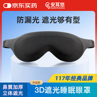 安耳悠 德国立体3D遮光睡眠眼罩 男女透气舒适可调节午睡旅行出差眼罩升级款 黑色