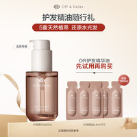 Off & Relax Off&Relax沁盈柔亮护发精华油（0.5ml*3）*2京东试用