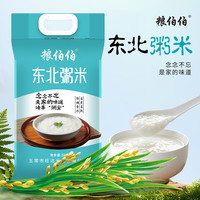 粮伯伯 东北粥米10斤早餐煮粥稠5kg易煮熟 东北粥米 5kg*1袋