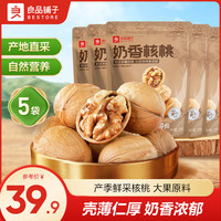 良品铺子 核桃仁奶香味核桃每日坚果干果休闲零食 奶香核桃100g*5袋 奶香浓郁