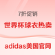 adidas美国官网 春季大促额外7折 世界杯球衣热卖