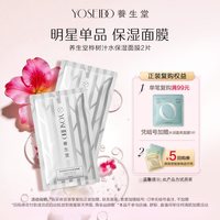 养生堂 天然桦树汁保湿面膜2片保湿弹润面部护理