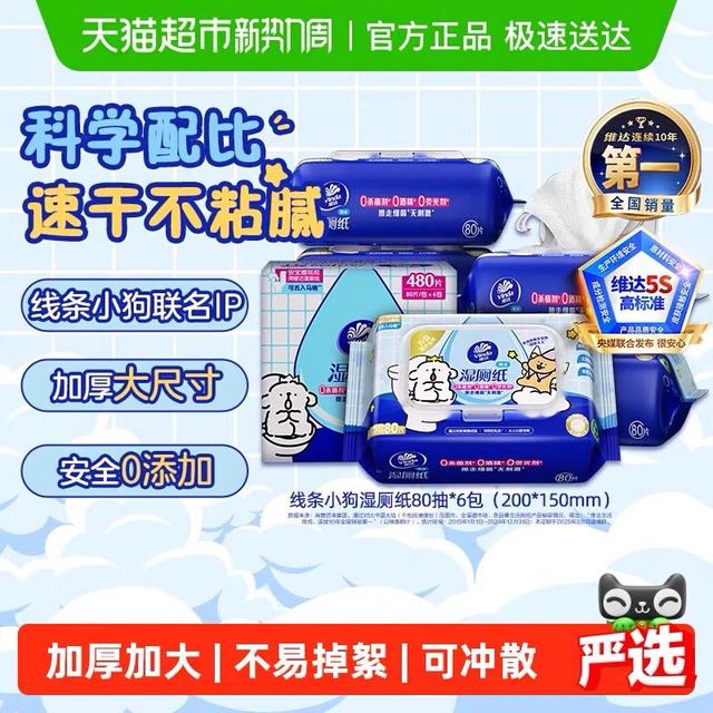 维达 ×线条小狗湿厕纸家庭实惠装80抽*6包加厚纯水洁厕湿巾