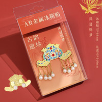 凤冠霞陂金属冰箱贴孝端皇后九龙凤故宫博物院点钻文创北京纪念品 AR古韵遗珍冰箱贴--凤冠锦梦