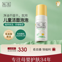 松达 氨基酸洁面泡泡儿童洗面奶男女孩3-6-12岁宝宝补水保湿洁面清润泡 洁面泡泡100ml