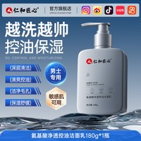 药都仁和 男士专用氨基酸洗面奶清洁控油黑头祛痘清爽型洁面乳品牌官方正品