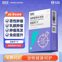宠医到 宠物猫狗狗癌肿平营养结节肿瘤宠物宠留邦片保健品0.4g*30片/盒