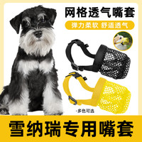 哇米 雪纳瑞专用网格透气嘴套-黑色【透气可调节 XS-（建议5-10斤）
