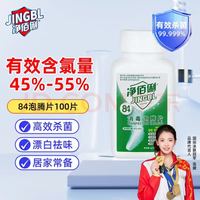 净佰俐 84消毒泡腾片 消毒剂 1g*100片