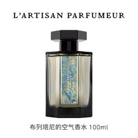 阿蒂仙之香 布列塔尼的空气普罗旺斯的春光香水