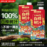 白桦小镇 白桦树汁1L*2盒装100%白桦树汁无添加鲜活饮料0卡0脂肪