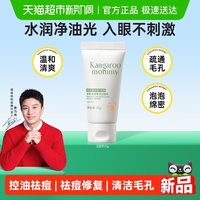 袋鼠妈妈 控油洗面奶青少年青春男女生专用控油祛痘洁面乳清爽