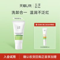 玉泽 干敏洁面洗面奶30g，回购权益每ID限1次