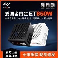百亿补贴：爱国者 ET850W白金全模组全日系电容ATX3.1台式主机台式机电脑电源