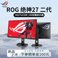 华硕 ROG绝神27二代XG27UCG二代XG27UCGR 27英寸4K双模电竞显示器