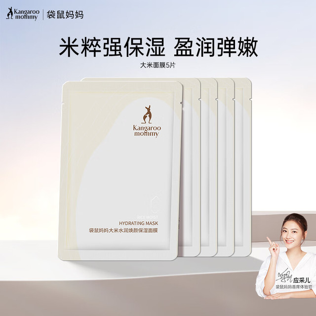 袋鼠妈妈 爆款大米补水保湿面膜5片