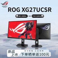 华硕 ROG显示器XG27UCS二代XG27UCSR 27英寸4K160Hz双模电竞显示器