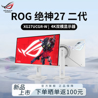 华硕 ROG绝神27二代XG27UCG二代XG27UCGR吹雪白27英寸4K双模电竞游戏显示器