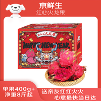 京鲜生 红心火龙果超大果10粒装 单果400g 净重8斤（折5.48元/粒！）