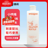 逸诺 稀释瓶 宠物专用款兑水刻度瓶500ml