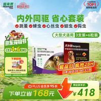 福来恩 狗进口驱虫套装原研药内外同驱去蜱蚤大犬 滴剂3支装+6粒犬心保L